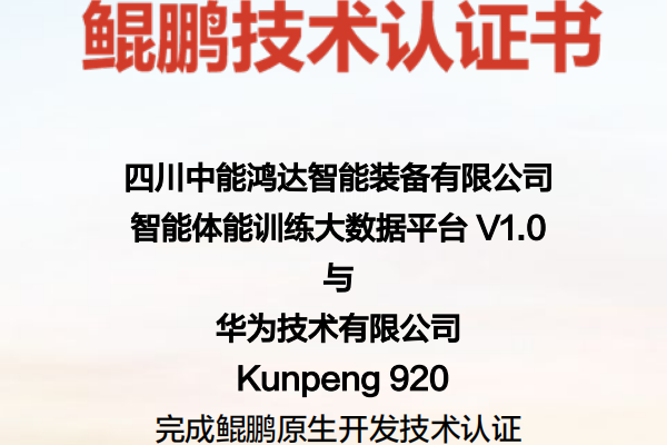 中能鸿达体能智慧训练设备相关系统全面通过华为鲲鹏技术认证